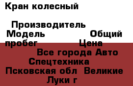 Кран колесный Kato kr25H-v7 (sr 250 r) › Производитель ­ Kato › Модель ­ KR25-V7 › Общий пробег ­ 10 932 › Цена ­ 13 479 436 - Все города Авто » Спецтехника   . Псковская обл.,Великие Луки г.